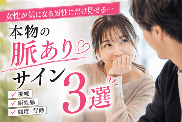 女性が気になる男性にだけ見せる…本物の脈ありサイン3選